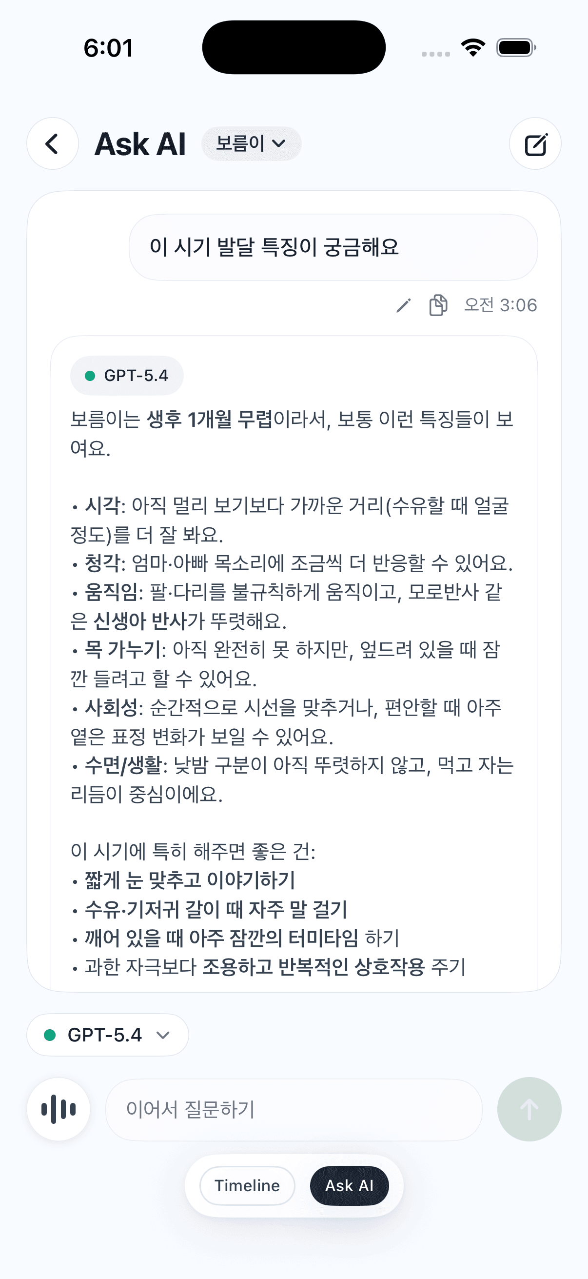 Ask AI가 월령별 발달 특징 질문에 답하는 화면
