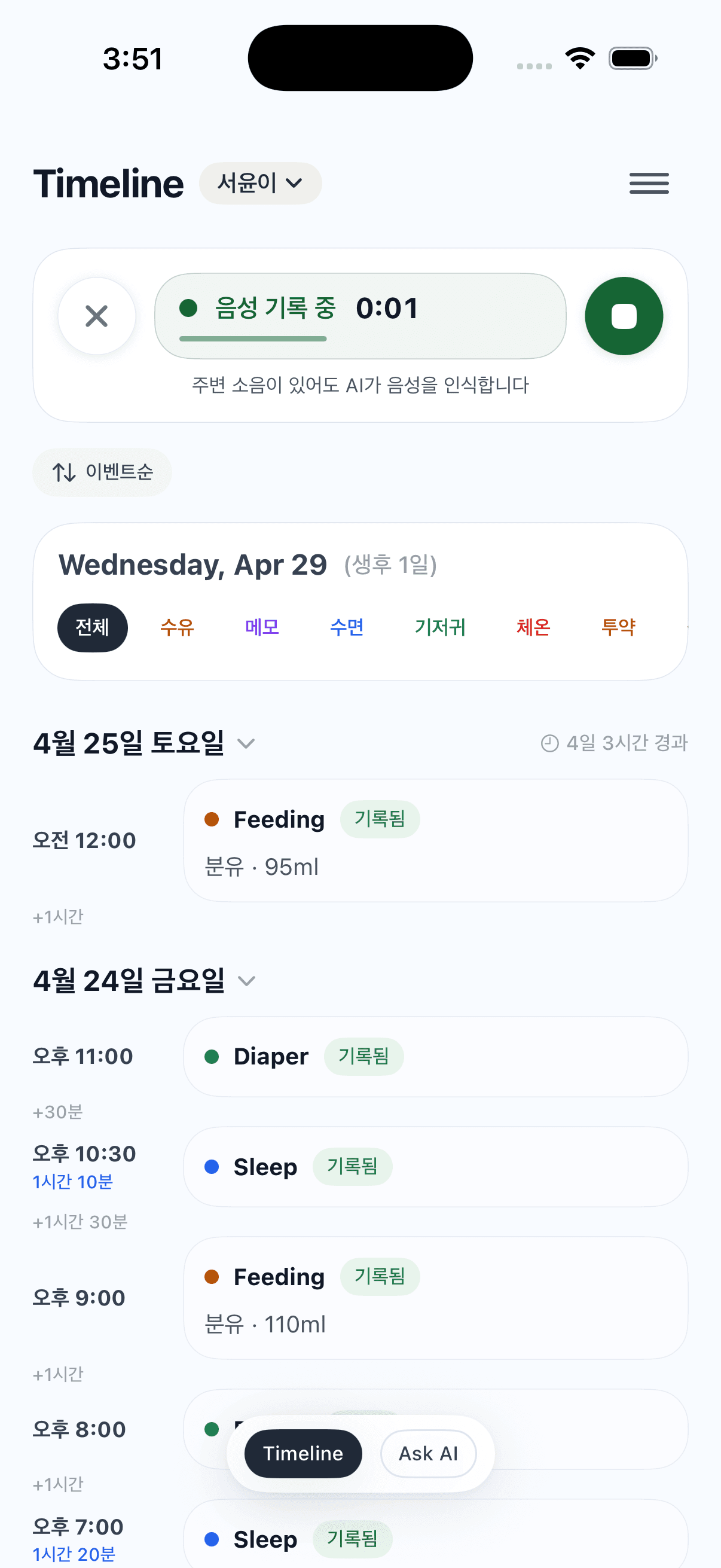 음성 기록 중인 Little Diary 타임라인 화면
