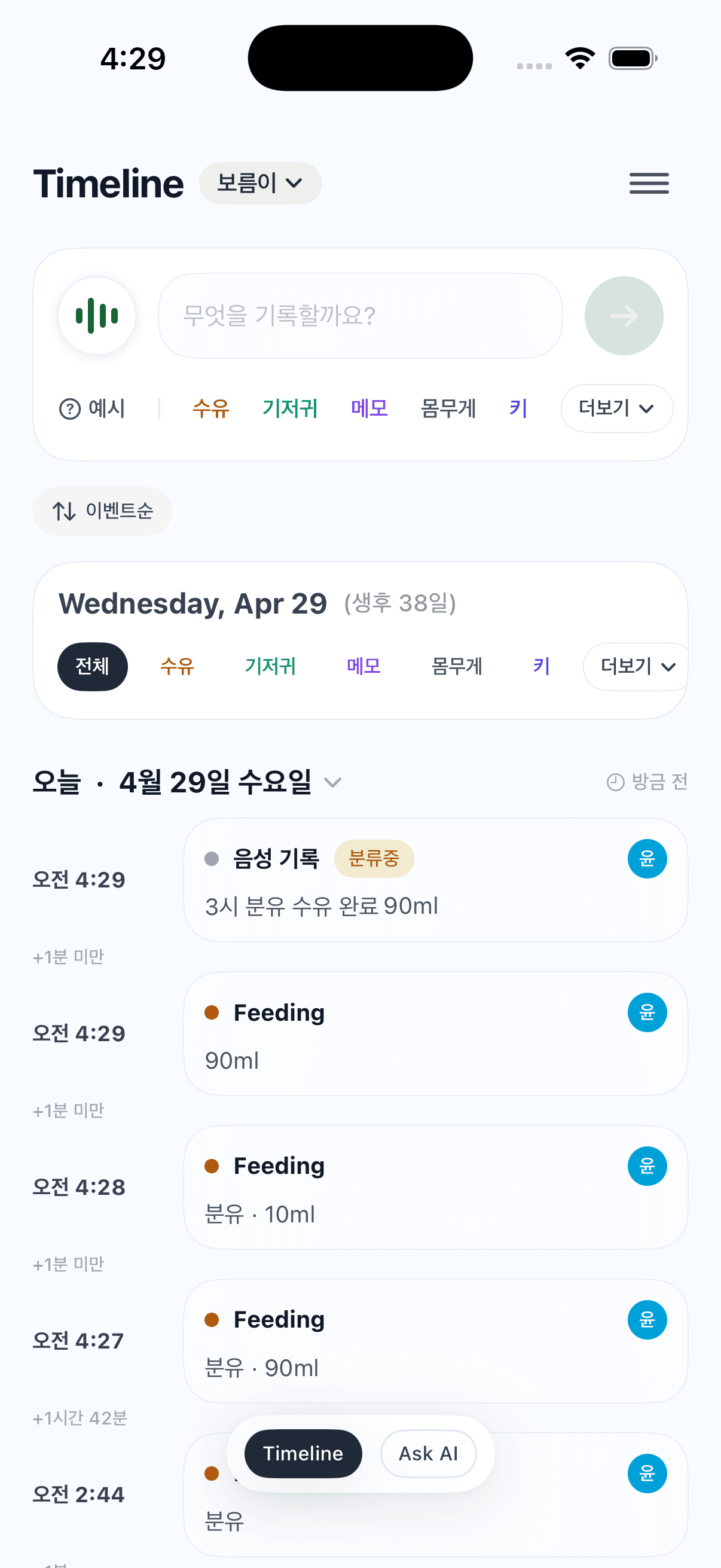 수유와 기저귀 음성 기록이 자동으로 정리된 타임라인 화면