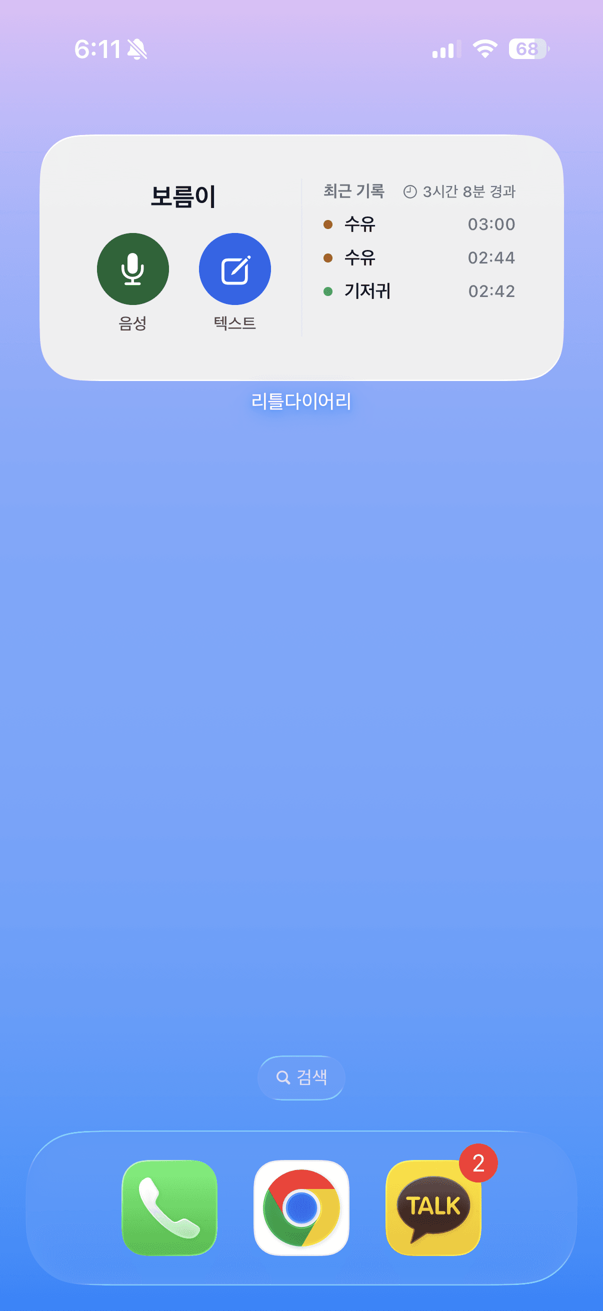 Little Diary 위젯이 표시된 iOS 홈 화면